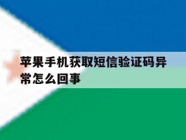 苹果手机获取短信验证码异常怎么回事