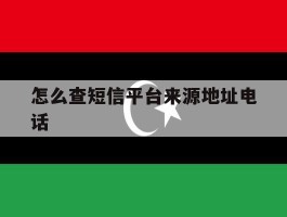 怎么查短信平台来源地址电话
