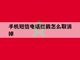 手机短信电话拦截怎么取消掉