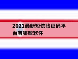 2021最新短信验证码平台有哪些软件