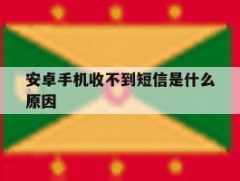 安卓手机收不到短信是什么原因