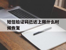 短信验证码已达上限什么时候恢复