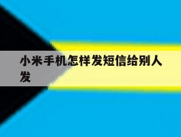 小米手机怎样发短信给别人发