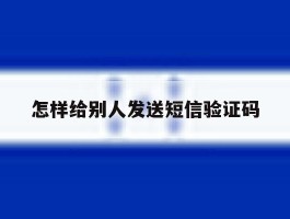 怎样给别人发送短信验证码