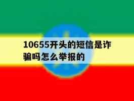 10655开头的短信是诈骗吗怎么举报的