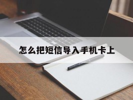 怎么把短信导入手机卡上