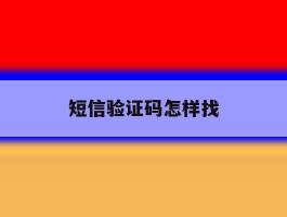 短信验证码怎样找
