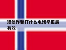 短信诈骗打什么电话举报最有效