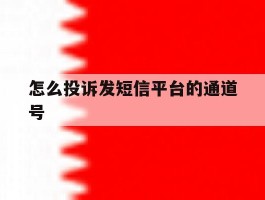 怎么投诉发短信平台的通道号