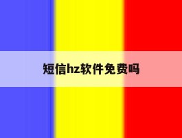 短信hz软件免费吗