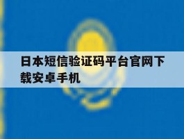 日本短信验证码平台官网下载安卓手机