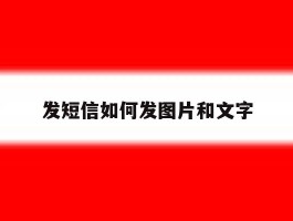 发短信如何发图片和文字