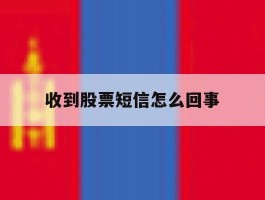 收到股票短信怎么回事