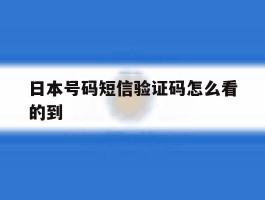 日本号码短信验证码怎么看的到