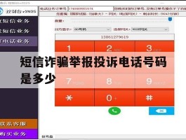 短信诈骗举报投诉电话号码是多少