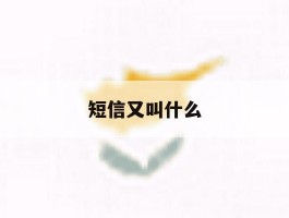 短信又叫什么