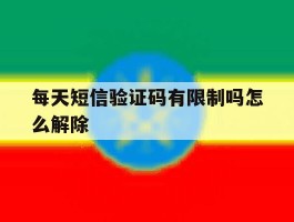 每天短信验证码有限制吗怎么解除