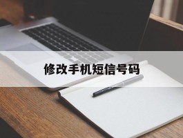 修改手机短信号码