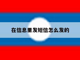 在信息里发短信怎么发的