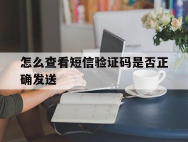 怎么查看短信验证码是否正确发送