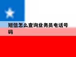 短信怎么查询业务员电话号码