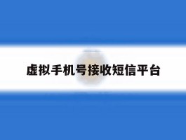 虚拟手机号接收短信平台