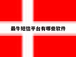 最牛短信平台有哪些软件