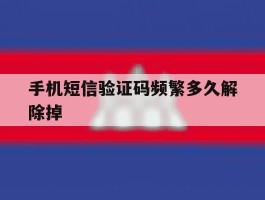 手机短信验证码频繁多久解除掉