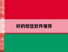 好的短信软件推荐