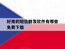 好用的短信群发软件有哪些免费下载