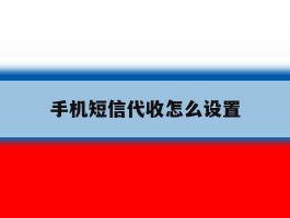手机短信代收怎么设置