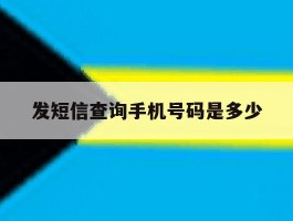 发短信查询手机号码是多少