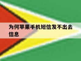 为何苹果手机短信发不出去信息