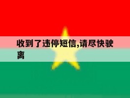 收到了违停短信,请尽快驶离
