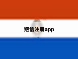 短信注册app