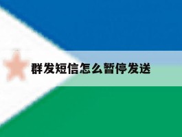 群发短信怎么暂停发送