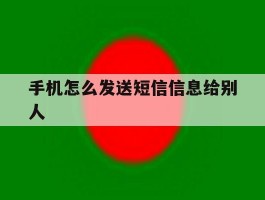 手机怎么发送短信信息给别人