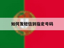 如何发短信到指定号码