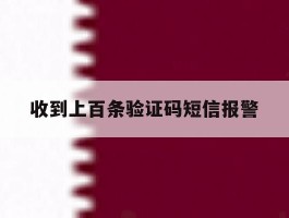 收到上百条验证码短信报警