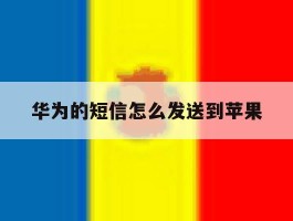 华为的短信怎么发送到苹果