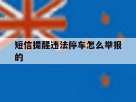 短信提醒违法停车怎么举报的