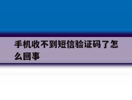 手机收不到短信验证码了怎么回事