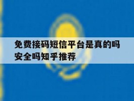 免费接码短信平台是真的吗安全吗知乎推荐