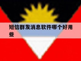 短信群发消息软件哪个好用些