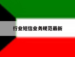 行业短信业务规范最新