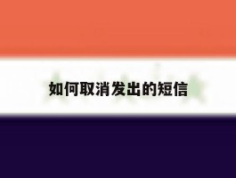如何取消发出的短信