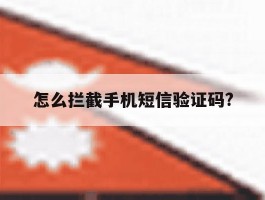 怎么拦截手机短信验证码?的简单介绍