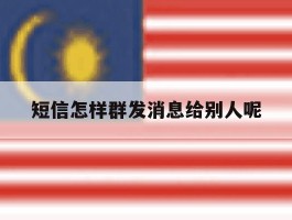 短信怎样群发消息给别人呢