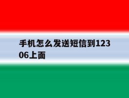手机怎么发送短信到12306上面