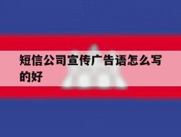 短信公司宣传广告语怎么写的好